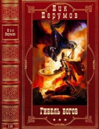 Гибель богов. Сборник. Романы 1-14