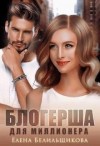 Белильщикова Елена - Блогерша для миллионера