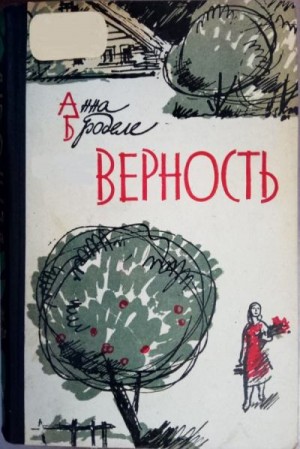 Броделе Анна - Верность