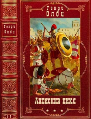 Олди Генри Лайон - Ахейский цикл. Сборник. Книги 1-6