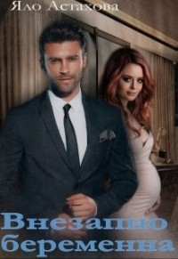 Внезапно беременна
