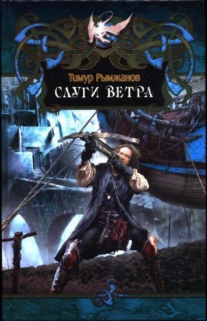 cкачать книгу Тимур Рымжанов Слуги ветра