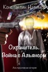 Борисов-Назимов Константин - Охранитель. Война с Альянсом
