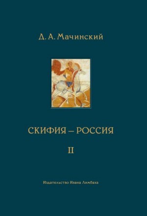 Мачинский Дмитрий - Скифия–Россия. Узловые события и сквозные проблемы. Том 2