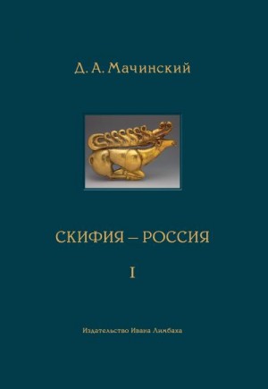 Мачинский Дмитрий - Скифия–Россия. Узловые события и сквозные проблемы. Том 1