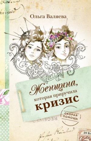 Валяева Ольга - Женщина, которая приручила кризис