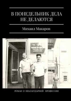 Макаров Михаил - В понедельник дела не делаются