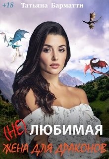 Барматти Татьяна - (Не)любимая жена для драконов