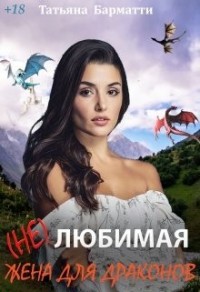 (Не)любимая жена для драконов