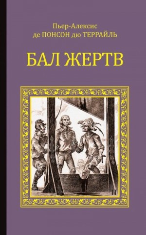 Понсон дю Террайль Пьер - Бал жертв