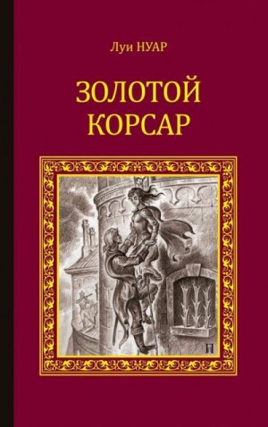 Нуар Луи - Золотой корсар