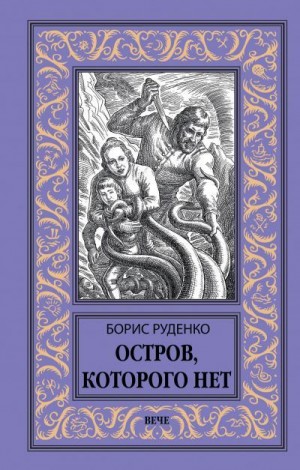 Руденко Борис - Остров, которого нет