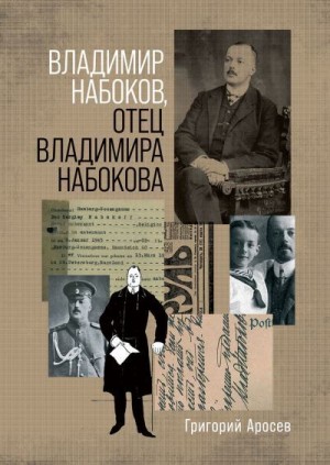Аросев Григорий - Владимир Набоков, отец Владимира Набокова