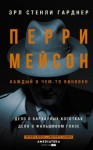 Гарднер Эрл - Дело о бархатных коготках. Дело о фальшивом глазе