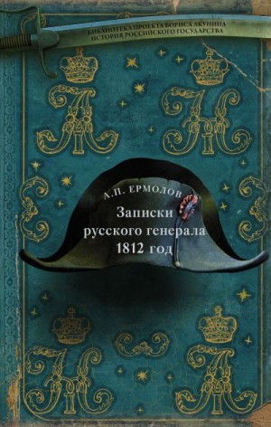 Ермолов Алексей - Записки русского генерала. 1812 год