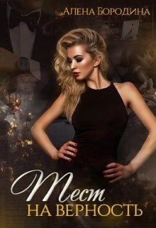 Бородина Алена - Тест на верность. Книга вторая
