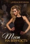 Бородина Алена - Тест на верность. Книга вторая