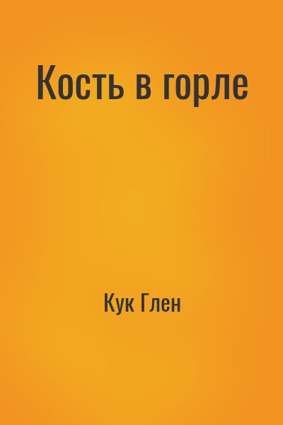 Кук Глен - Кость в горле