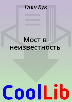 Кук Глен - Мост в неизвестность