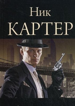 Картер Ник - Кровь  сокола