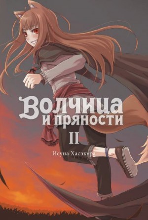 Хасэкура Исуна - Волчица и пряности. Том II