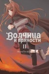 Хасэкура Исуна - Волчица и пряности. Том II