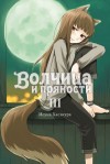 Хасэкура Исуна - Волчица и пряности. Том III