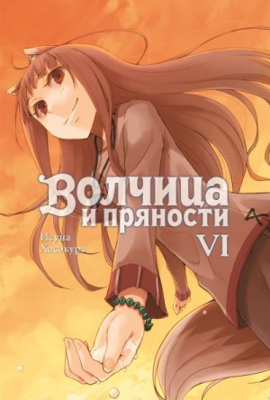 Хасэкура Исуна - Волчица и пряности. Том VI