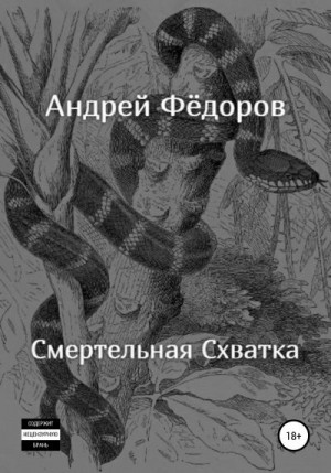 Фёдоров Андрей - Смертельная схватка