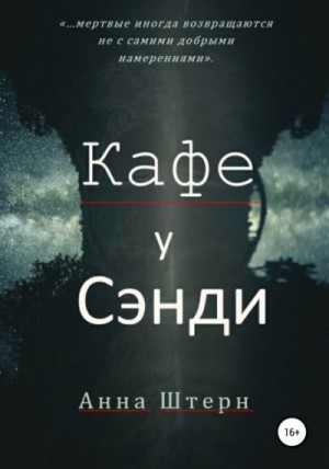 Штерн Анна - Кафе у Сэнди