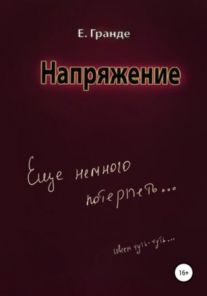 Е. Гранде - Напряжение