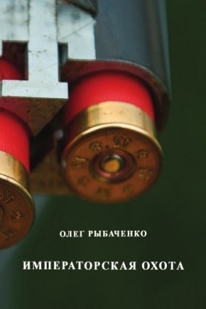 Рыбаченко Олег - Императорская охота