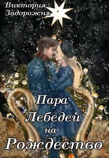 Задорожня Виктория - Пара лебедей на Рождество