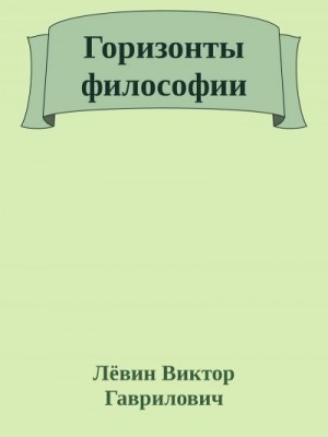 Гаврилович Лёвин - Горизонты философии