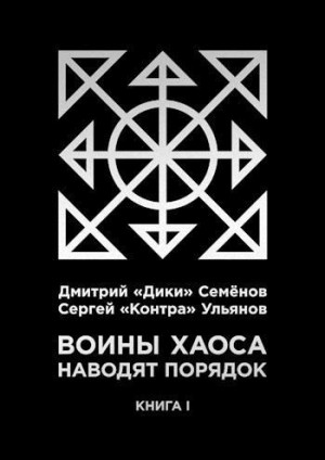 Семёнов Дмитрий, Ульянов Сергей - Воины Хаоса наводят порядок (книга I)