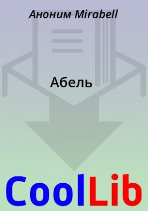Mirabell Аноним - Абель