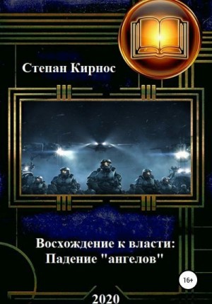 Кирнос Степан - Падение «ангелов»