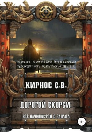 Кирнос Степан - Всё начинается с запада