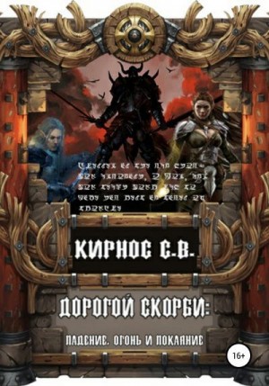 Кирнос Степан - Падение, огонь и покояние