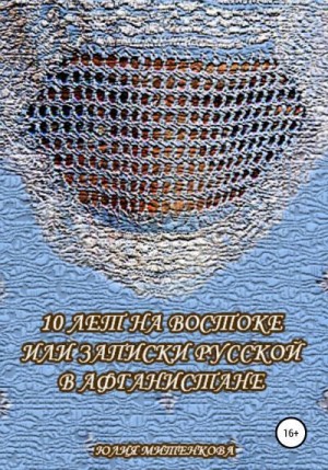 Митенкова Юлия - 10 лет на Востоке, или Записки русской в Афганистане