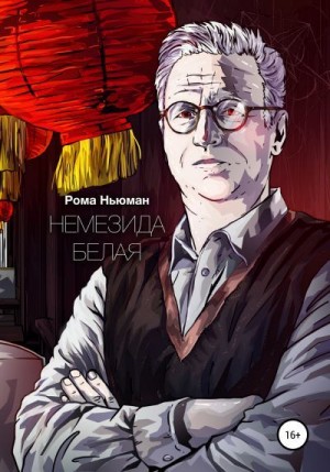 Ньюман Рома - Немезида белая