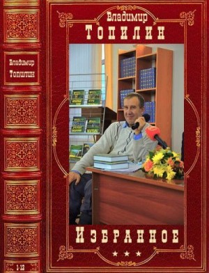 Топилин Владимир - Избранное. Сборник. Книги 1-12