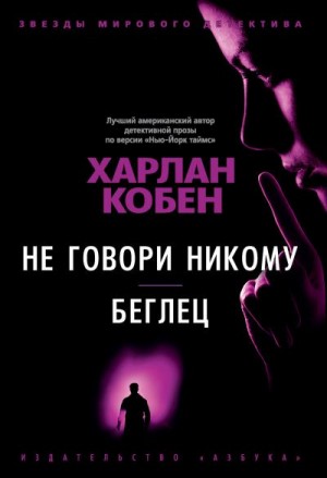 Кобен Харлан - Не говори никому. Беглец