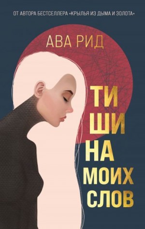 Рид Ава - Тишина моих слов