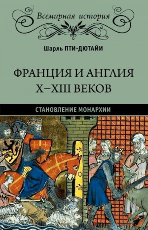 Пти-Дютайи Шарль - Франция и Англия X-XIII веков. Становление монархии