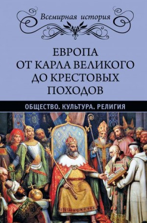 Лависс Эрнест, Рамбо Альфред - Европа от Карла Великого до Крестовых походов. Общество. Культура. Религия