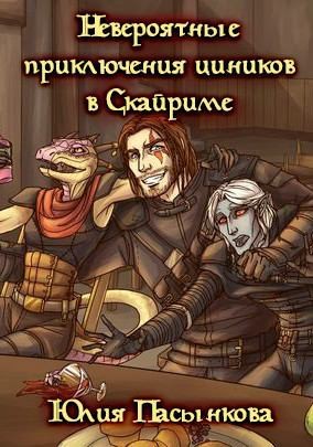 Пасынкова Юлия - Невероятные приключения циников в Скайриме