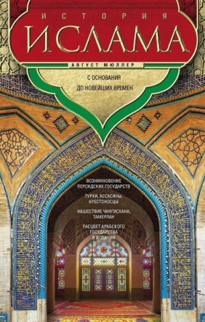 Мюллер Фридрих - История ислама. Том 3, 4. С основания до новейших времен