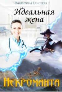 Идеальная жена некроманта
