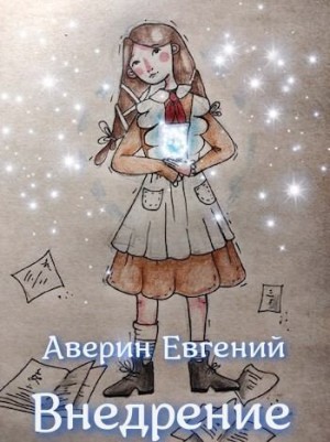 Аверин Евгений - Внедрение